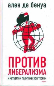 Книга Бенуа А. Против либерализма к четвёртой политической теории, 11-10797, Баград.рф